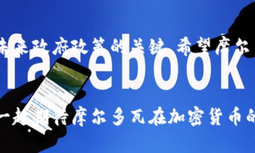   摩尔多瓦：加密货币的未来还是束缚？ / 
 guanjianci 摩尔多瓦, 加密货币, 法规 /guanjianci 

引言
在众多国家逐渐拥抱加密货币的背景下，摩尔多瓦作为东欧的一颗明珠，其政策走向备受关注。从“加密货币之乡”的期待，到对金融稳定的深思熟虑，摩尔多瓦在加密货币的支持与监管之间走出了一条独特的道路。本文将深入探讨摩尔多瓦对加密货币的态度，分析其政策的潜在影响，并展望未来的发展趋势。

摩尔多瓦的经济背景
在探讨摩尔多瓦对加密货币的态度之前，有必要了解这一国度的经济环境。作为欧洲最贫穷的国家之一，摩尔多瓦的经济一直处于转型发展之中。受到历史和地理的双重影响，摩尔多瓦的外贸依存度极高，尤其是对欧盟市场的依赖。然而，在过去的十年里，该国经历了经济增长和结构改革的双重挑战，许多年轻人选择移居海外，求得更好的生活和职业机会。

加密货币的崛起与影响
在全球范围内，加密货币的崛起不仅仅是投资者的一次风潮，而是一场关于金融未来的革命。加密货币提供了一种去中心化的金融方式，使得人们可以不依赖传统银行进行交易。对于摩尔多瓦来说，加密货币可能成为一种新的经济动力，但同时也带来了更深层次的问题。

摩尔多瓦的政策现状
摩尔多瓦政府在加密货币的监管上采取了谨慎的态度。尽管有一些私人企业和个人积极参与比特币等数字货币的交易，但摩尔多瓦尚未明确立法来支持或禁止加密货币的使用。这种模糊的态度为投资者和企业提供了空间，但也使得市场风险加大。

加密货币的优势与潜在挑战
摩尔多瓦引入加密货币的主要优势在于其可以为国家带来外汇流入、吸引投资以及促进金融创新。然而，这也带来了一些挑战，包括防止洗钱、保护消费者以及确保金融稳定等。因此，如何平衡这些优缺点，是摩尔多瓦政府面临的重大挑战。

国际视野下的摩尔多瓦
摩尔多瓦并不是孤立于仲裁者，加密货币的快速发展促使周边国家，如罗马尼亚和乌克兰，纷纷迅速推出相关法规和经济政策。摩尔多瓦若想在这一领域保持竞争力，势必需要借鉴国际经验，适时调整其政策模型，以便迎接未来加密货币的挑战。

社区与行业的反应
在摩尔多瓦的加密货币圈子里，许多年轻的创业者和技术专家都在积极寻求机会。他们希望政府能够推出更为友好的政策，以支持技术发展和资本流入。同时，普通民众对加密货币的理解和接受度逐渐提高，一些投资者甚至开始参与许可和监管的讨论。

展望未来的机会
尽管摩尔多瓦在加密货币领域步履维艰，但未来依然充满希望。通过制定更为清晰和全面的法律法规，摩尔多瓦不仅可以吸引国内外投资者，还可以致力于建立起一个创新的生态系统，培养本国的技术人才，实现经济转型。

总结与建议
总的来说，摩尔多瓦在加密货币的支持与监管问题上，当前仍需深思熟虑。作为一个发展中国家，如何既利用好数字货币带来的机遇，又能有效规避潜在风险，将是未来政府政策的关键。希望摩尔多瓦能够在这一跃进中，找到属于自己的成功之路，真正实现与时俱进。

呼吁行动
最后，作为普通公民和潜在的投资者，我们也必须保持警惕，深入了解加密货币的知识。在参与任何投资之前，确保自己具有足够的背景知识与市场理解力。让我们一起期待摩尔多瓦在加密货币的分水岭中，走出一条光明之路！