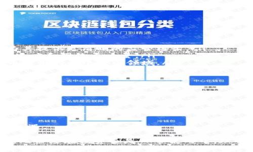 加密货币机制是指一系列技术和规则，这些技术和规则共同构建了加密货币的运行方式和管理机制。加密货币依赖于区块链技术，利用密码学确保交易的安全性和完整性。以下是一个关于加密货币机制的详细介绍，包括其工作原理、关键特性和影响。

一、什么是加密货币

加密货币是一种使用密码学技术来保证交易安全、控制新单位生成以及验证资产转移的数字货币。与传统货币不同，加密货币没有中央发行机构，而是通过去中心化的技术（如区块链）进行管理。

比特币是最早也是最知名的加密货币，由中本聪于2009年推出。随着技术的发展，许多其他加密货币（如以太坊、瑞波币等）也相继出现，每种货币都有其独特的机制和用途。

二、加密货币的工作原理

加密货币的核心机制在于区块链，这是一种分布式账本技术。区块链由一系列按时间顺序排列的数据块组成，每个数据块包含了一组交易信息。

当用户进行交易时，该交易信息会被发送到网络中的节点（计算机）。节点验证交易并将其打包进一个数据块，然后通过复杂的数学计算进行加密。如果超过半数节点确认该交易的有效性，交易就会被加入到区块链中，成为公开且不可篡改的部分。

三、共识机制的多样性

加密货币使用不同的共识机制来保证网络的安全性和交易的不可篡改性。两种最常见的共识机制是工作量证明（PoW）和权益证明（PoS）。

工作量证明机制要求矿工通过解决复杂的数学难题来获得创建新块的权利，这个过程需要大量的计算能力和电力消耗。因此，PoW机制被批评为能耗过高。

与此相对，权益证明机制允许持有该加密货币的用户根据他们持有的量和持有时间来参与网络维护，此方式更为节能高效，逐渐受到更多项目的青睐。

四、区块链的结构与功能

区块链的结构包含数个关键元素：

ul
    listrong数据块：/strong每个数据块包含一个时间戳、交易信息和前一个块的哈希值，确保数据块之间的链接。/li
    listrong哈希函数：/strong使用密码学哈希函数（如SHA-256）将交易信息转化为固定长度的字符序列，保持数据的安全性和完整性。/li
    listrong节点：/strong每个参与者（节点）都有完整的区块链副本，使得任何一方都无法单独控制和篡改数据。/li
/ul

这些元素共同作用，使区块链能够很好地抵御欺诈和数据篡改，增强了用户对交易安全的信心。

五、加密货币的优势与挑战

加密货币具有一些显著的优势：

ul
    listrong去中心化：/strong没有中央控制机构，保证了用户的私密性和自主权。/li
    listrong全球性：/strong用户可以在任何有互联网的地方进行交易，突破了地域限制。/li
    listrong透明性：/strong所有交易记录都在区块链中公开，任何人都可以查看，增加了信任度。/li
    listrong低交易费用：/strong相比传统金融系统，加密货币手续费通常较低。/li
/ul

然而，加密货币也面临不少挑战：

ul
    listrong价格波动：/strong加密货币的市场波动性极大，给投资者带来风险。/li
    listrong安全问题：/strong尽管区块链本身是一种安全的技术，但用户账户、交易所等位置仍可能遭受到黑客攻击。/li
    listrong法律监管：/strong各国对加密货币的法律法规尚不成熟，监管不确定性较高。/li
/ul

六、未来展望与趋势

加密货币的未来发展趋势仍然充满变数，但一些方向值得关注：

ul
    listrong合规性与法规建设：/strong随着市场的发展，许多国家正在完善加密货币的法律法规，争取为其提供更清晰的监管框架。/li
    listrong可扩展性让技术进步：/strong为了处理更多的交易，许多项目正在开发新的技术来提升交易速度和网络吞吐量。/li
    listrong去中心化金融（DeFi）：/strong将传统金融服务（借贷、交易等）移至区块链，逐渐成为加密货币应用的一个重要领域。/li
/ul

同时，随着更多人对加密货币的认知和接受，机构投资者和散户的参与度不断上升，加大了市场的活力。

七、结语

加密货币机制以其独特的去中心化和使用密码学的特性，挑战了传统金融体系，改变了我们理解和进行交易的方式。尽管面临各种挑战，但随着技术和市场的不断发展，加密货币依然是未来金融的一个重要组成部分。

对于用户而言，了解加密货币的机制能够帮助他们做出更明智的投资决定，降低风险，同时把握技术带来的机遇。

通过以上内容，希望您对加密货币机制有了更全面的认识。这个领域在全球范围内迅速发展，值得保持关注。无论是在投资还是日常使用中，理解背后的原理将有助于您更好地适应这一新兴的金融格局。