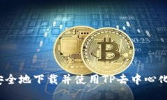 如何安全地下载并使用TP去中心化钱包？