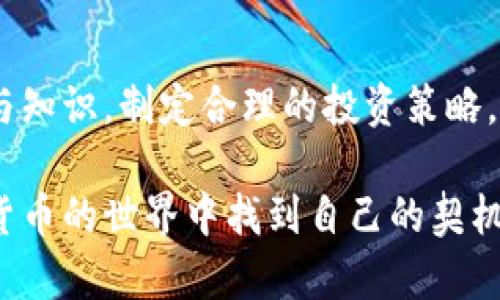 jiaoti加密货币投资：你选择的那些“赚”与“亏”之间的秘密/jiaoti  
加密货币, 投资, 财务自由/guanjianci  

引言：加密货币市场的纷繁复杂  
如今，加密货币已经不再是一个新鲜的概念。在这个充满活力的数字资产市场中，存在着无数种类的加密货币，从比特币到以太坊，再到不断涌现的新币种，其中哪一种能带来丰厚的回报？答案并不简单。在考虑投入资金之前，了解市场的独特性以及可能的风险是至关重要的。  

第一部分：加密货币的基本概念  
加密货币是一种基于区块链技术的数字货币。它通过加密算法保证交易的安全性和匿名性。这些数字资产的特性使它们在全球范围内受到青睐。然而，正因其本质，加密货币市场的波动性也相对较大。在这个市场中，价格可能在短时间内剧烈变化，投资者必须对此保持警惕。  

第二部分：市场动态与波动性  
加密货币市场的波动性是无法忽视的。从历史数据来看，比特币的价格在短短几个月间可能经历几千美元的涨跌幅。这种波动性虽然为投机者提供了获利的机会，但也意味着投入者面临着巨大的风险。为了在这个市场中取得成功，投资者需要了解各种因素，如市场心理、政策变化及技术进步等。  

第三部分：投资策略的重要性  
在追求利润的过程中，投资策略的选择至关重要。无论你是长线投资者还是短线交易者，制定合理的投资计划都是避免损失的关键。例如，许多成功的投资者会选择“定投”策略，定期投资特定金额的加密货币，无论市场环境如何。这种方式可以平摊购买成本，并减轻由于市场震荡带来的心理压力。  

第四部分：不同币种的特点  
在加密货币市场中，有很多不同的币种，它们各具特色，适合不同类型的投资者：  
ul  
listrong比特币（Bitcoin）/strong：作为市场的领头羊，比特币的流动性和认可度最高。它常常被视为“数字黄金”，许多人认为它是一种对抗通货膨胀的有效工具。/li  
listrong以太坊（Ethereum）/strong：以太坊不仅是一种加密货币，它还是一个可以构建去中心化应用的平台。这使得以太坊在技术上拥有独特的优势，吸引了大量开发者和投资者。/li  
listrong山寨币（Altcoins）/strong：这些替代币种，如LTC（莱特币）、XRP（瑞波币）等，通常在特定的市场条件下展现出更高的风险和回报潜力。尽管它们可能提供高收益，但同时也面临较大的不确定性。/li  
/ul  

第五部分：投资风险控制  
无论选择何种币种，控制风险始终是投资的重中之重。首先，投资者应当设定一个清晰的止损边界，避免在市场波动剧烈时因情绪失控而导致的重大损失。此外，分散投资也是一种有效的风险管理策略，通过将资金分配到不同的币种上，可以降低整体风险。  

第六部分：心理素质的培养  
加密货币市场的波动常常使投资者的心理承受能力受到考验。贪婪和恐惧是两大主导情绪，投资者往往会在价格上涨时盲目追买，而在价格下跌时则手足无措。这就要求投资者在投资前必须培养良好的心理素质，保持冷静的头脑，才能在复杂的市场环境中做出理智的决策。  

第七部分：社区与资讯的力量  
在加密货币的世界中，信息就是财富。投资者需要关注相关的新闻、技术更新和市场走势，加入论坛和社交媒体社区，以获取第一手的信息。这不仅帮助投资者洞悉行情，还能通过与其他投资者的互动，分享经验与策略，从而对市场有更全面的认识。  

第八部分：法律环境和合规性  
随着加密货币的发展，各国的监管政策也在不断变化。投资者在参与之前，必须了解相关的法律法规，确保自身的投资活动不违反当地法律。此外，对于一些加密货币交易所，应选择合规性强，并具备良好声誉的平台进行交易，避免因平台风险造成的损失。  

结语：选择权在你手中  
加密货币投资无疑是一场与心态、条件和市场相结合的挑战。在寻找能带来收益的项目时，切忌盲目相信市场中的热潮与趋势。掌握充分的信息与知识，制定合理的投资策略，并保持良好的心态，是通向成功的关键。当你面对众多选择时，究竟哪个加密货币能真正让你投资收益可喜？答案只在于你自己的努力与判断。  

无论你是资深交易者还是新手小白，了解清晰的市场动态、波动风险及心理调节，都是成就你加密货币旅程的底气。希望每位投资者都能在加密货币的世界中找到自己的契机，乘风破浪，迎接财富的曙光。  