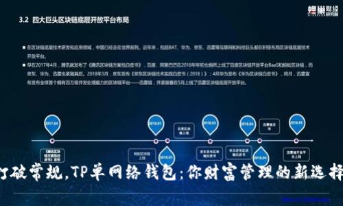 打破常规，TP单网络钱包：你财富管理的新选择！
