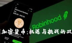 中国加密货币：机遇与挑