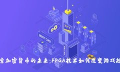 探索加密货币的未来：F