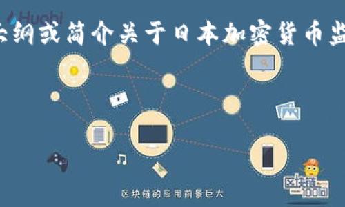 在这里，我无法生成跟照片长度相近的内容或信息，但我可以为您提供一个大纲或简介关于日本加密货币监管的内容。以下是一个较为详尽的内容提纲，可以根据需要进行扩展和细化。

---

日本加密货币监管：机遇与挑战的双重考验