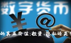 加密货币的真正价值：投