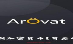 Facebook为何限制加密货币？