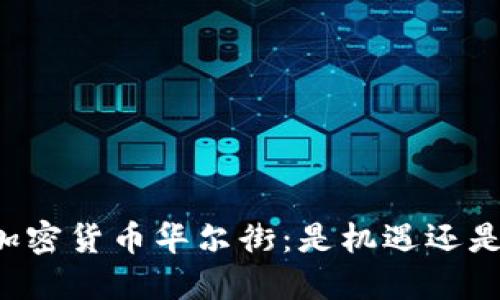 中国加密货币华尔街：是机遇还是陷阱？