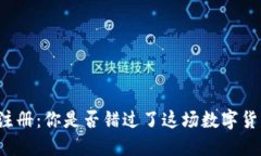荷兰加密货币注册：你是