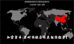 加密货币：是时候放弃还