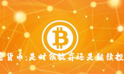 加密货币：是时候放弃还是继续投资？