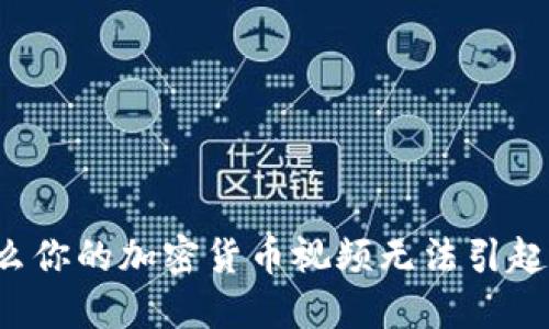 为什么你的加密货币视频无法引起关注？