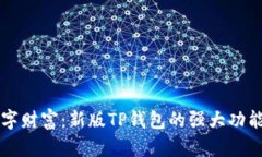解锁你的数字财富：新版