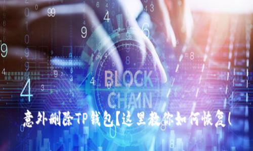意外删除TP钱包？这里教你如何恢复！