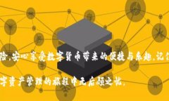   如何安全地使用TP钱包：解锁数字资产的新高度