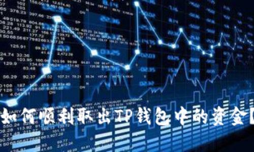 如何顺利取出TP钱包中的资金？