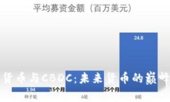 加密货币与CBDC：未来货币