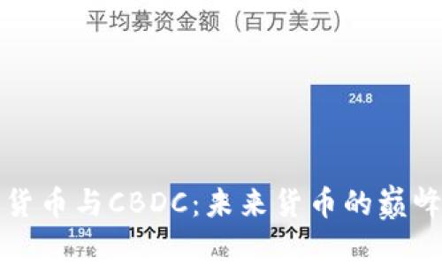 加密货币与CBDC：未来货币的巅峰对决