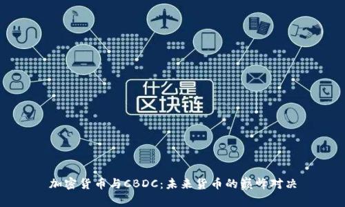 加密货币与CBDC：未来货币的巅峰对决
