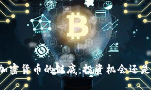 揭开BISS加密货币的谜底：投资机会还是风险陷阱？