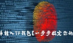 如何将火币转入TP钱包？一