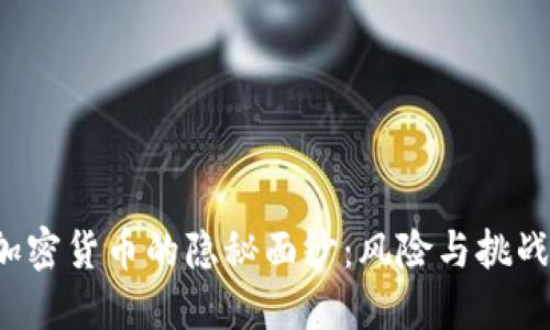 揭开欧盟加密货币的隐秘面纱：风险与挑战一触即发！