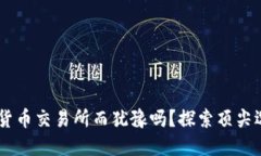 你还在为选择加密货币交易所而犹豫吗？探索顶