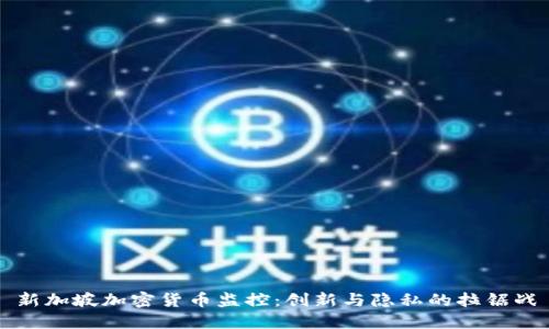 新加坡加密货币监控：创新与隐私的拉锯战