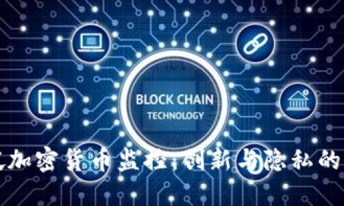 新加坡加密货币监控：创新与隐私的拉锯战