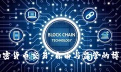 加密货币交易：自由与监管的博弈