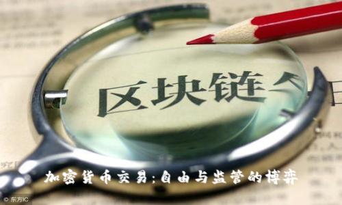 加密货币交易：自由与监管的博弈