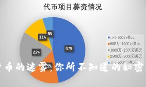 加密货币的迷雾：你所不知道的秘密与真相