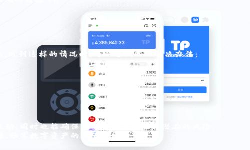   如何在TP钱包中安全地浏览链接？ / 
 guanjianci TP钱包, 链接浏览, 数字资产 /guanjianci 

引言：掌握TP钱包的要领
随着数字资产的日益普及，安全和便捷的管理工具显得尤为重要。TP钱包作为一个备受欢迎的数字资产管理工具，为用户提供了多种功能，其中之一就是安全地浏览链接。然而，当我们在这个钱包环境中浏览链接时，很多用户可能会感到无从下手，或对安全问题产生疑虑。因此，掌握在TP钱包中浏览链接的技巧，既能提升我们与数字资产的互动体验，也能增强资产的安全性。

理解TP钱包的基本功能
在深入探讨浏览链接之前，我们需要先了解TP钱包的基本功能。TP钱包不仅支持多种数字资产的存储和转账，还为用户提供了去中心化应用（dApp）的入口。这意味着用户能够直接在钱包内访问智能合约、去中心化交易所和其他区块链应用。
TP钱包的另一个重要特性是安全性，它采用了先进的加密技术来保护用户的资产和信息。因此，在TP钱包中浏览链接，是在一个相对安全的环境中进行的。理解这些基本功能，有助于提高我们的使用信心和操作能力。

浏览链接的步骤
在TP钱包中浏览链接，有几个简单的步骤，以下是详细的操作指南：
ol
    listrong下载并安装TP钱包：/strong如果你还没有安装TP钱包，可以从官方网站或应用商店下载并安装。安装后，按照提示完成钱包的设置。/li
    listrong登录你的TP钱包：/strong启动TP钱包，并使用你的账户信息进行登录。如果你是新用户，记得妥善保管助记词等信息。/li
    listrong找到浏览功能：/strong在钱包的主界面上，你会找到访问去中心化应用的选项。通常在“DApp”或“浏览器”标签下，你将找到可以浏览链接的功能。/li
    listrong输入链接或选择链接：/strong你可以手动输入想要访问的dApp链接，或从预设的列表中选择常用的应用。确认链接的来源是可靠的，以确保安全性。/li
    listrong确认授权：/strong在访问某些dApp时，你可能需要授权TP钱包与这些应用的信息交互。请仔细阅读授权说明，确保你理解所需的权限。/li
/ol

安全提示：谨防钓鱼和恶意链接
虽然TP钱包提供了相对安全的浏览环境，但我们仍需对潜在的风险保持警惕。钓鱼网站和恶意链接在区块链社区中时有发生，因此用户在浏览链接时，请遵循以下安全提示：
ul
    listrong验证链接的真实性：/strong对于未知链接，特别是在社交媒体或群组中分享的链接，务必进行验证。稳定币或知名项目的官方网站通常会提供正确的链接。/li
    listrong启用两步验证：/strong为你的TP钱包启用额外的安全措施，例如两步验证（2FA），可以提升账户的安全性。/li
    listrong保持钱包更新：/strong定期检查TP钱包的更新，以确保你使用的是最新版本，获取最新的安全补丁和功能。/li
/ul

如何处理错误和问题
在使用TP钱包浏览链接时，用户可能会遇到一些问题。例如，链接无法打开、连接超时或页面加载异常。这些问题有时是由网络环境或dApp本身的稳定性引起的。遇到这样的情况时，可以尝试以下解决办法：
ul
    listrong检查网络连接：/strong确保你的设备连接到稳定的网络。切换到Wi-Fi或移动数据，检查是否能够解决问题。/li
    listrong重启应用：/strong关闭TP钱包，稍等片刻后重新启动。这种简单的操作常常可以解决一些临时性的问题。/li
    listrong联系客服支持：/strong如果问题持续，考虑联系TP钱包的客户支持。他们能够提供更专业的技术帮助。/li
/ul

总结：高效安全地使用TP钱包
掌握在TP钱包中浏览链接的技巧，将极大地丰富你的数字资产管理体验。通过牢牢把握安全指南和必要的操作步骤，你不仅能够方便地与各种去中心化应用互动，同时也能确保你的数字资产远离潜在的风险。
在这个快速发展的数字时代，学习如何有效利用各种工具和资源，是每个用户都应具备的重要能力。希望这篇指南能够帮助你在TP钱包中更加自信地浏览链接，畅享数字资产的无限可能。