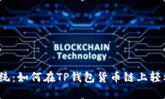 挑战传统：如何在TP钱包货币链上轻松买币？