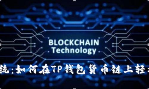 挑战传统：如何在TP钱包货币链上轻松买币？