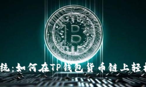 挑战传统：如何在TP钱包货币链上轻松买币？