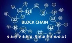 当加密货币被盗，警察能否追赃回血？