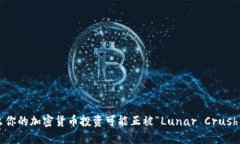 为什么你的加密货币投资可能正被“Lunar Crush”背