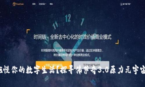 你的钱包是否也在拖慢你的数字生活？探寻佛萨奇3.0原力元宇宙TP钱包的革新之旅！