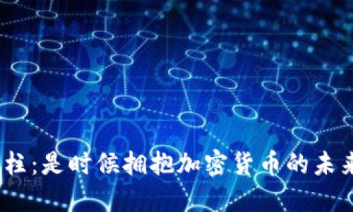 金融支柱：是时候拥抱加密货币的未来了吗？