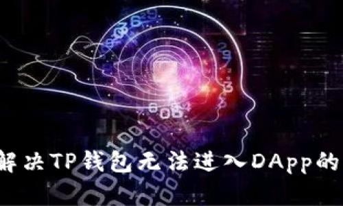 如何解决TP钱包无法进入DApp的难题？