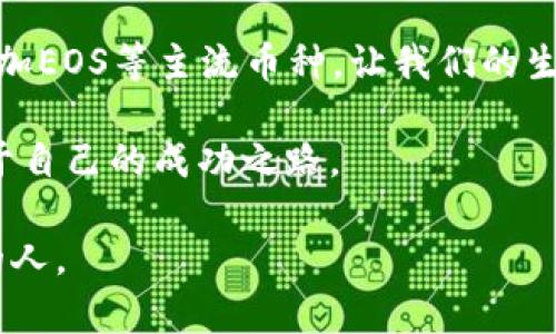  在TP钱包中添加EOS的简单步骤，你还在等什么？

TP钱包, EOS, 数字货币/guanjianci

一、什么是TP钱包？

TP钱包，作为一种多功能的数字资产钱包，广受区块链爱好者和加密货币投资者的青睐。它支持多种主流数字货币，方便用户随时随地管理自己的资产。以其用户友好型界面和多重安全保护措施，TP钱包不仅适合初学者，也适合资深投资者。

EOS是市场上流行的一种区块链平台，它致力于解决智能合约和DApps（去中心化应用）的可扩展性问题。随着区块链技术的发展，越来越多的人开始关注并投资EOS，因此了解如何在TP钱包中添加EOS显得尤为重要。

二、步骤概述

在TP钱包中添加EOS的过程相对简单，以下是整体步骤：

ol
  li下载并安装TP钱包/li
  li注册并创建钱包/li
  li激活EOS功能/li
  li添加EOS资产/li
  li完成操作，检查余额/li
/ol

三、详细步骤

h41. 下载并安装TP钱包/h4

首先，你需要在你的智能手机上下载TP钱包。该钱包可以在App Store（苹果用户）和Google Play（安卓用户）中找到。下载后，按提示安装应用程序。确保选择官方版本，以保障安全性。

h42. 注册并创建钱包/h4

打开TP钱包后，系统会提示你注册账户。你可以选择用手机号码或邮箱注册。填写必要的信息后，系统会发送验证信息，你需按提示完成验证。这一步骤非常重要，以确保你的账户安全和身份的真实性。

h43. 激活EOS功能/h4

完成注册后，进入钱包主界面。通常，TP钱包会显示一些主流货币，例如比特币、以太坊等。你可以通过在搜索栏输入“EOS”来快速找到EOS功能。点击EOS后，系统会提示你激活此功能，为后续的交易做准备。

h44. 添加EOS资产/h4

在激活EOS后，你可以选择“添加资产”选项。系统会提供一个输入框，或者你可以选择从列表中添加。这时，你可以选择添加EOS主网或者其他EOS相关的代币。选择好后，确认添加，系统会自动为你处理。

h45. 完成操作，检查余额/h4

所有步骤完成后，你的EOS资产就会显示在钱包中。你可以随时查看余额，随心所欲地进行转账、兑换等操作。记得时常关注市场动态，以便在适合的时机做出交易决策。
    
四、在TP钱包中操作EOS的优势

使用TP钱包进行EOS的管理，带来了诸多好处。首先，功能齐全，用户的资产可以在一个平台上进行全面管理，无需切换多个应用。其次，交易速度快，提高了用户的操作体验。最后，TP钱包还提供了自动化的备份措施，大大减少了用户的风险。

五、常见问题解答

h41. TP钱包安全吗？/h4

TP钱包在安全性方面采取了多重措施，包括私钥本地存储、加密传输等。此外，用户也可以设置二次验证，以增强账户的安全性。

h42. 如果我忘记了钱包密码怎么办？/h4

TP钱包提供了找回密码的功能。你需要通过注册时设置的邮箱或手机号码来获取验证信息，按照提示操作即可。如果遇到其他问题，可以联系客服获取帮助。

h43. 添加EOS后可以进行哪些操作？/h4

添加EOS后，用户可以随时进行转账、接收和交易等操作。同时，你还可以参与到EOS生态系统中的各种DApps，体验去中心化的应用。

六、总结

在TP钱包中添加EOS并不是一项复杂的任务，但了解其详细流程和优势能帮助用户更好地管理自己的数字资产。随着数字货币的普及，更多的人选择在TP钱包中添加EOS等主流币种，让我们的生活与技术更紧密地结合在一起。不论你是刚接触数字货币的新手，还是拥有丰富经验的投资者，希望本文的介绍能为你提供帮助，助你在数字经济时代中把握机遇。

无论是投资还是真正参与到区块链的世界中，掌握正确的钱包使用方法和操作流程，都是至关重要的一步。希望每一个读者都能在这个充满机遇的领域中，找到属于自己的成功之路。

学习的过程永无止境，绝不要止步于此。继续关注区块链和数字货币的最新动态，调整自己的策略，以应对快速变化的市场环境。未来属于那些勇于探索、积极实践的人。