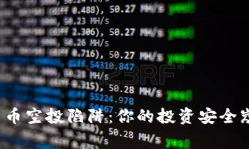 警惕加密货币空投陷阱：你的投资安全岌岌可危吗？