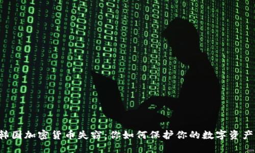 韩国加密货币失窃：你如何保护你的数字资产？