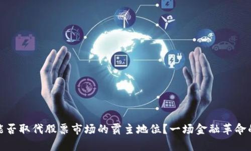 加密货币能否取代股票市场的霸主地位？一场金融革命的前景挑战