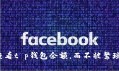 如何轻松查看t p钱包余额