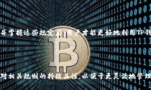 在讨论TP钱包转账的最低金额之前，我们需要先认识到TP钱包本身作为一个加密资产管理和交易的平台，具有怎样的特点和功能。TP钱包提供便捷的数字资产管理服务，用户可以轻松实现转账、换币等操作。接下来，我们深入探讨TP钱包转账的相关规则、费用以及最低转账金额等关键信息。

1. TP钱包概述

TP钱包是一款多功能的数字资产钱包，它为用户提供了安全的资产存储和便捷的交易服务。用户可以使用它进行各种加密货币的存储和转账，享受区块链技术带来的便利。在这个日益数字化的时代，TP钱包的出现满足了越来越多用户对虚拟货币管理的需求。

2. 转账操作的基本流程

在TP钱包中进行转账操作通常是一个简单的过程。用户需要首先开启钱包，输入接收者的地址，然后填写转账金额，并确认交易。在此过程中，也需要考虑到网络费用，这通常与转账金额并无直接关系，但对于用户体验和经济成本至关重要。

3. TP钱包转账的最低金额

一般来说，TP钱包转账的最低金额是由区块链网络的规定决定的，不同的加密货币其要求可能会有所不同。例如，比特币、以太坊等主流市场数字货币可能会设定一定的最低转账金额，以确保交易可以在网络上顺利进行。对于TP钱包来说，某些小额转账可能因为手续费问题而导致用户无法完成交易。

4. 转账费用的影响

除最低转账金额外，用户在使用TP钱包进行转账时，还需考虑到网络手续费。这些费用通常根据网络的拥堵程度而有所波动，尤其是在高峰时段，手续费可能会大幅上涨，因此用户在进行大额或频繁转账时应当提前了解手续费的情况。

5. 转账金额的灵活性

TP钱包让用户在进行资产转移时的灵活性得以提升，用户可以根据实际需求选择转账金额。然而，低于最低转账金额的转账请求会被系统自动拒绝，这对于用户在操作时的资金管理能力提出了挑战。因此，在进行资产转账的时候，用户最好事先确认自己的转账金额是否在允许范围内。

6. 实际案例分析

我们可以通过一些实际案例来进一步理解TP钱包转账的最低金额要求。例如，假设用户在转账0.01个比特币时，可能因为低于最低转账规定而无法完成交易。相对地，如果用户选择转账0.1个比特币，虽然网络手续费相对于金额占比小，但同样需要留意手续费的实时变化。

7. 如何有效管理转账操作

为了有效管理转账操作，用户不仅要时刻关注最低转账金额及手续费，还应保持对市场动态的敏感。例如，在某些特定的市场周期，手续费可能低廉，用户最好抓住这样的机会进行资产转移。在选择转账时，还可以考虑时间点、节假日等对交易的影响，制定相应的转账策略。

8. 常见问题解答

在用户使用TP钱包进行转账时，常常会遇到一些问题。这里列出几个常见问题及其解决方案：

ul
  listrong如果我想转账很小金额怎么办？/strong 不少用户可能想转账的小金额不满足最低要求，建议提前确认，以避免产生不必要的损失。/li
  listrong手续费会影响我的转账决策吗？/strong 是的，手续费是决定转账额度的重要因素，建议多多关注网络实时的手续费波动。/li
  listrong如何制定转账策略？/strong 通过对市场的研究和交易成本的分析，用户可以制定出更适合自己的转账策略。/li
/ul

9. 结论

综上所述，TP钱包的转账操作虽然便捷，但在进行实际转账时，用户需关注最低转账金额和手续费等各类因素。只有在全面了解并掌握这些规定后，用户才能更好地利用TP钱包进行数字资产的安全、高效转移。

关键词
TP钱包, 转账金额, 网络手续费/guanjianci

通过上述分析，相信你对TP钱包的转账金额及相关信息有了较全面的了解。当然，随着市场的变化和政策的调整，建议用户保持对相关规则的持续关注，以便于更灵活地管理自身的数字资产。