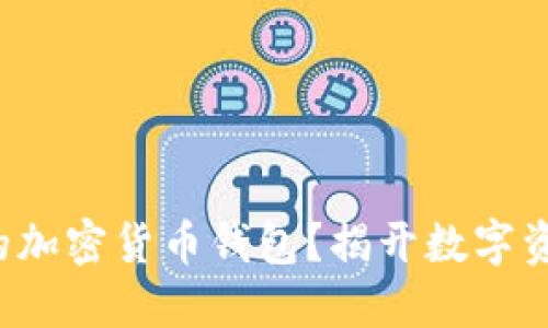 如何选择合适的加密货币钱包？揭开数字资产安全的秘密！