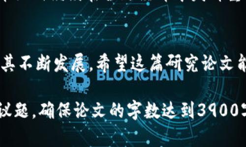 在撰写关于加密货币的调研论文时，首先要明确研究的目标和范围。以下是一个大致的结构和内容概要，供您参考：

引言
在过去十年中，加密货币从一个小众的数字资产逐渐发展成为全球金融市场的重要组成部分。比特币以其逐渐增强的市值和投资者关注度，成功吸引了人们对去中心化金融的关注。我们这篇论文将探讨加密货币的背景、发展历程、技术基础，以及在现代金融市场中的应用和挑战。

加密货币的背景历史
加密货币的起源可以追溯到2008年，随着中本聪在比特币白皮书中提出的点对点电子现金系统的概念。起初，这种概念并未受到广泛关注，然而2009年比特币的首次发布，标志着一种全新货币形式的诞生。在随后的几年中，各种以比特币为基础的加密资产纷纷出现，从而使得整个金融生态系统发生了深刻变革。

技术基础：区块链的崛起
加密货币之所以能够达到今天的规模，与其底层技术——区块链息息相关。区块链是一种去中心化的分布式账本技术，由于其透明性和安全性，推动了许多行业的创新。我们将深入探讨区块链的运行机制，以及它如何确保交易的安全和不可篡改性。

加密货币的应用领域
加密货币的应用不仅限于投资和交易。它在支付、跨境汇款、智能合约、供应链管理等领域展现出无穷的潜力。通过案例分析，我们可以看到加密货币在解决传统金融系统痛点上的具体应用，例如降低跨国汇款的手续费、加快交易速度等。

市场现状与趋势分析
近年来，随着更多的投资者和机构的参与，加密货币市场的规模迅速扩大。我们将分析市场的现状，包括市值、交易量、用户增长等数据，以及未来的发展趋势，预测哪些因素可能会对加密货币的演变产生重大影响。

挑战与监管
尽管加密货币在发展中取得了许多成就，但它的市场也面临着诸多挑战，包括价格波动、监管不确定性和安全隐患等。我们将探讨各国政府和监管机构在应对加密货币时的政策动态，并分析这些政策如何影响投资者和市场的稳定性。

案例研究：不同国家的加密货币政策
不同国家对加密货币的接受程度、监管政策、市场发展模式各不相同。通过研究美国、中国、欧洲等地区的加密货币政策，我们可以得出一些经验教训，帮助其他国家在制定政策时进行参考。

加密货币的未来展望
在最后一部分，我们将总结对加密货币未来的展望，包括可能的技术进步、新兴的应用场景、以及如何应对当前的挑战。我们还将讨论加密货币如何继续在全球经济中发挥重要作用，以及它对传统金融制度可能带来的长期影响。

结论
加密货币作为一种新兴的资产类别，正在重新定义金融市场的运行方式。尽管面临众多挑战，我们相信其背后的技术革新和市场需求将推动其不断发展。希望这篇研究论文能为读者提供深入的见解，帮助大家更好地理解加密货币的现状与未来。

这种论文结构清晰，内容丰富，可以帮助读者全面了解加密货币的方方面面。根据实际需要，您可以继续扩展每个部分的内容，深入探讨每个议题，确保论文的字数达到3900字。