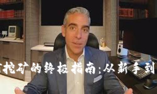 在TP钱包中，BTT挖矿的终极指南：从新手到专家的挑战之旅