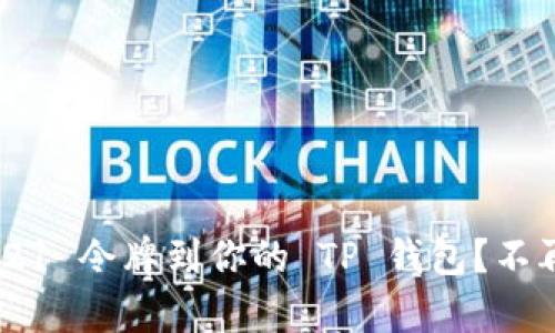 如何轻松添加 ERC721 令牌到你的 TP 钱包？不再让复杂技术困扰你！